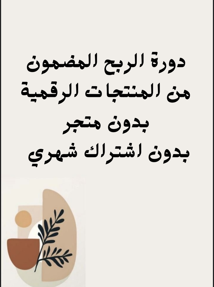 دورة الربح المضمون من المنتجات الرقمة pdf 
