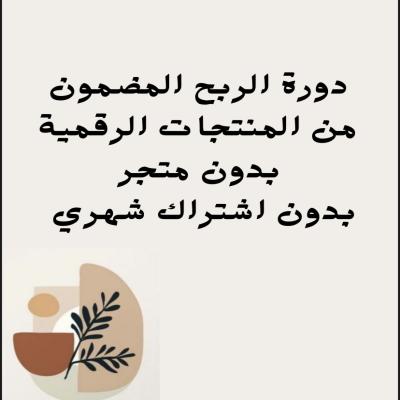 دورة الربح المضمون من المنتجات الرقمة pdf 