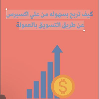 ﻴﻒ ﺗﺮﺑﺢ ﺑﺴﻬﻮﻟﻪ ﻣﻦ ﻋﻠﻲ اﻛﺴﺒﺮس ﻋﻦ ﻃﺮﻳﻖ اﻟﺘﺴﻮﻳﻖ 