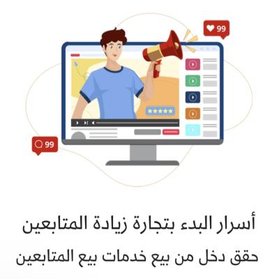 سرار البدء بتجارة زيادة المتابعين 
