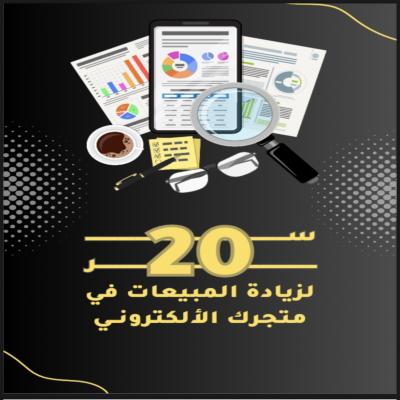 20 سر لزيادة المبيعات في متجرك الالكتروني