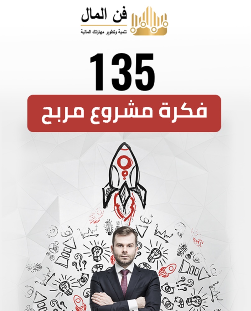 135 فكرة مشروع مربح.