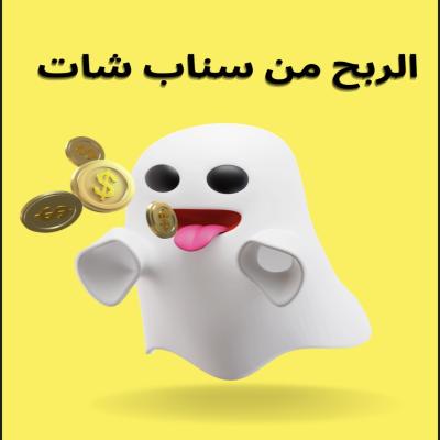 الربح من سناب شات