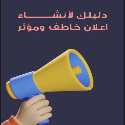 دليلك لأنشاء اعلان خاطف ومؤثر