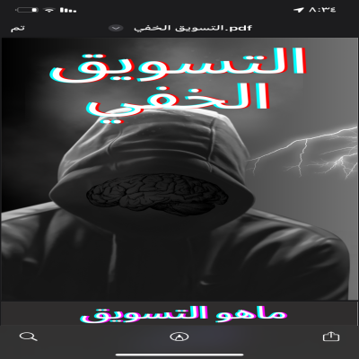 التسويق الخفي