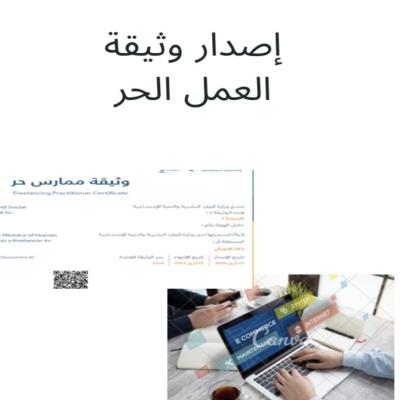 استخراج وثيقة عمل حر 