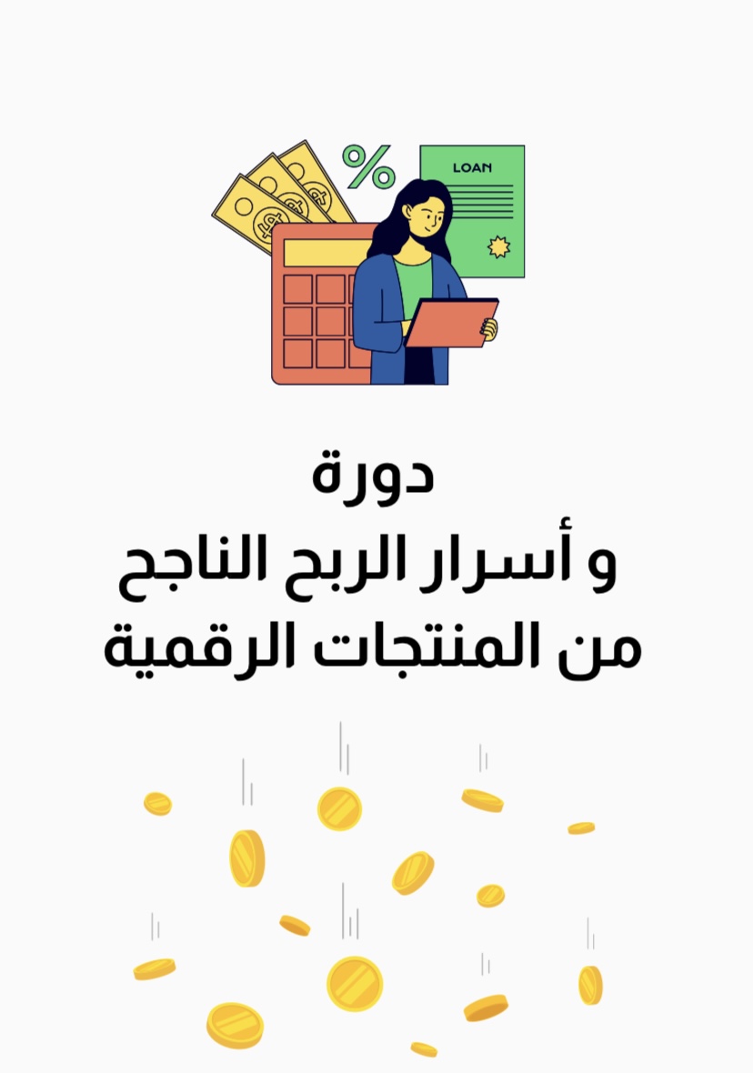 دورة وأسرار الربح الناجح من المنتجات الرقمية