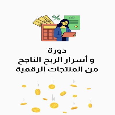 دورة وأسرار الربح الناجح من المنتجات الرقمية