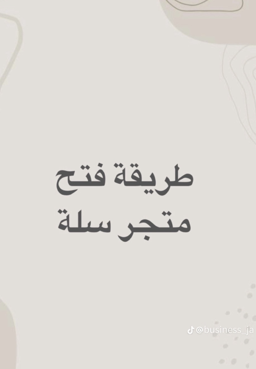انشاء متجر ب سله خطوات واضحه ومفهومه