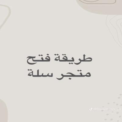 انشاء متجر ب سله خطوات واضحه ومفهومه