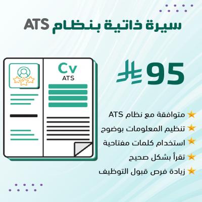 سيرة ذاتية بنظام ATS