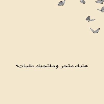عندك متجر وماتجيك طلبات؟