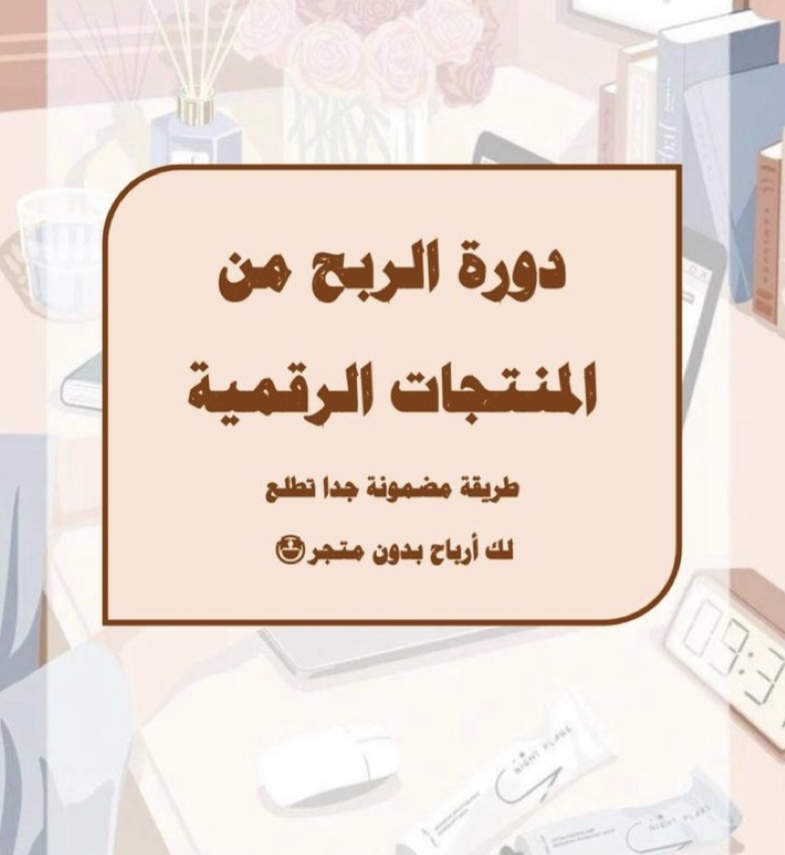 بكح كامل 8 منتجات رقمية لبدء التجارة