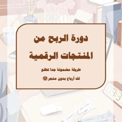 بكح كامل 8 منتجات رقمية لبدء التجارة