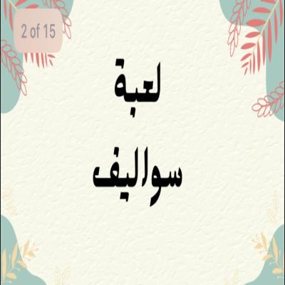 العاب مجاعيه سوالف وفضفضه