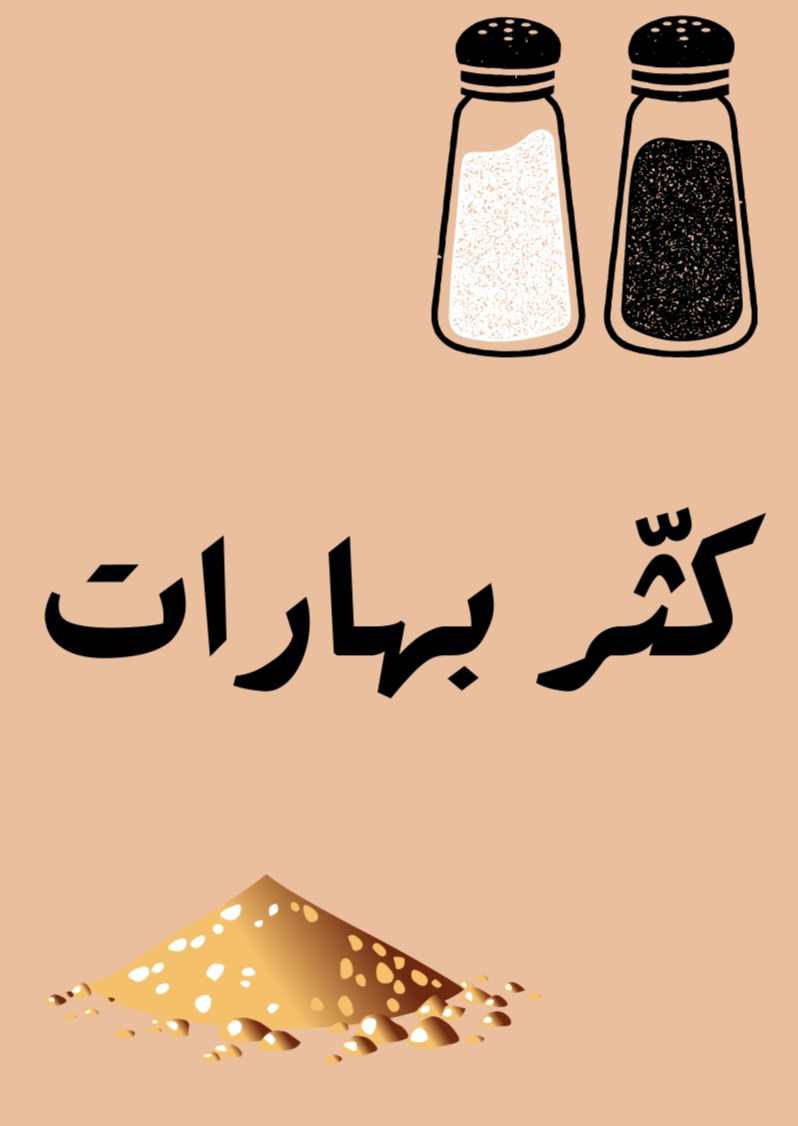كثر بهارات