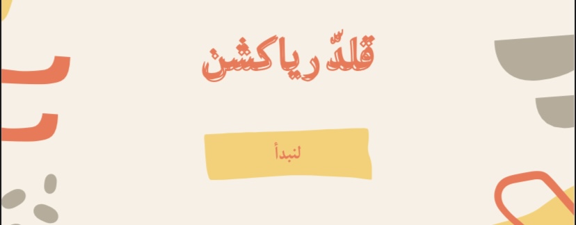 قلد رياكشن