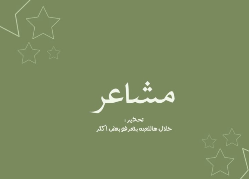مشاعر