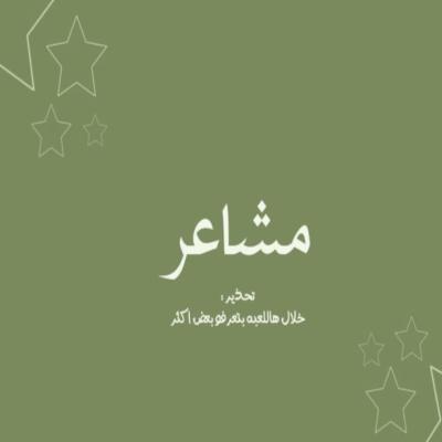 مشاعر