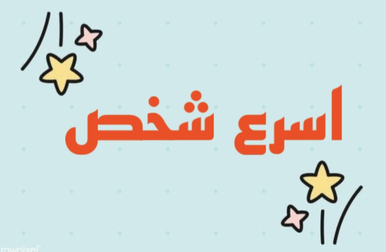 اسرع شخص
