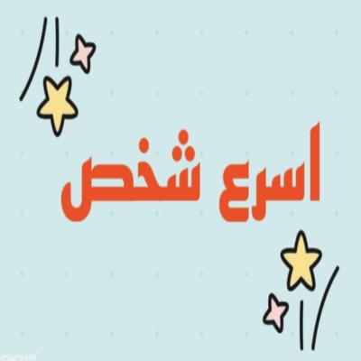 اسرع شخص