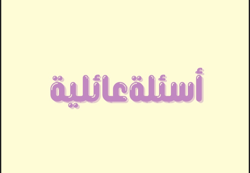 سئلةعائليه