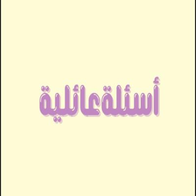 سئلةعائليه