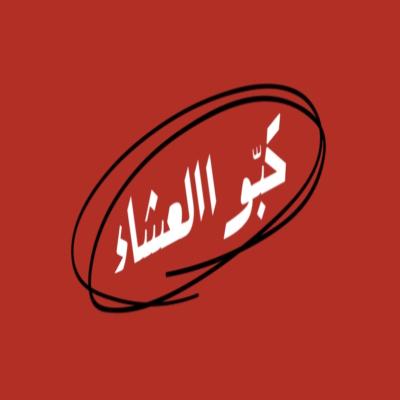 كبّوا العشاء