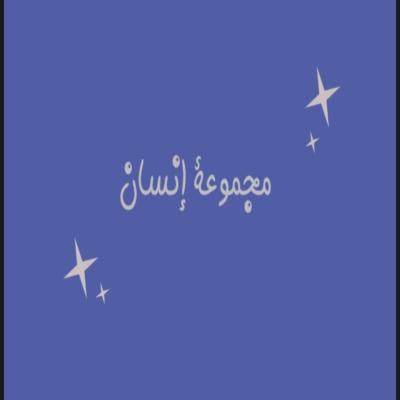 مجموعة إنسان