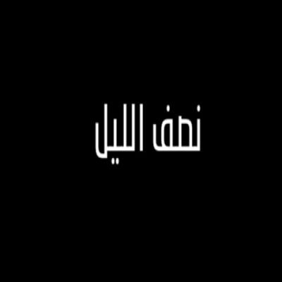 نصف اليل