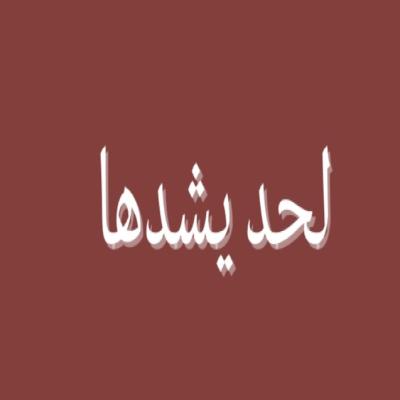 لحد يشدها