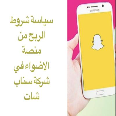 سياسة شروط الربح من منصة الاضواء في شركة سناب شات
