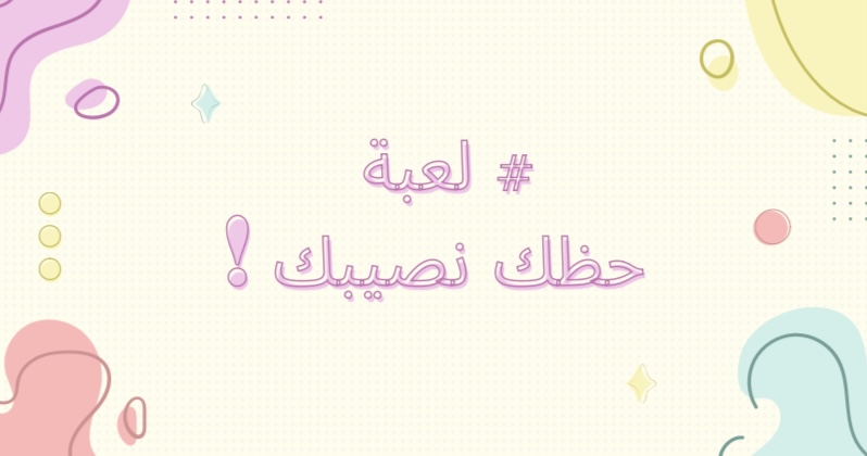 لعبة حظك نصيبك