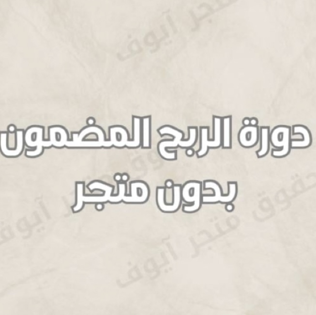 دورة الربح المضمون بدون متجر