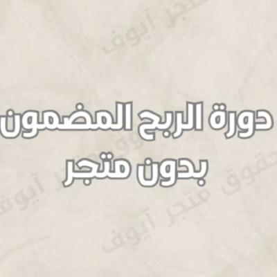 دورة الربح المضمون بدون متجر