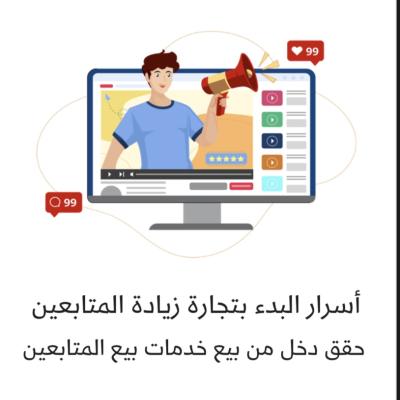 أسرار البدء بتجارة زيادة المتابعين حقق دخل من بيع خدمات بيع المتابعين