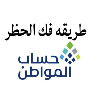 طريقه فك الحظرحساب مواطن