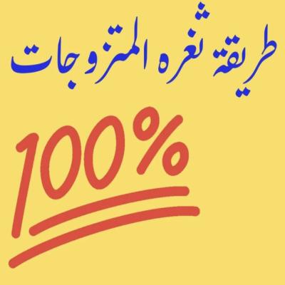 طريقة ثغره المتزوجات
