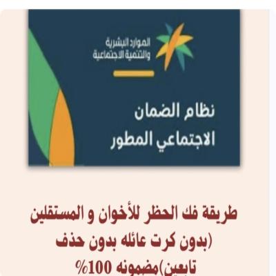 طريقة فك الحظر للأخوان والمستقلين (بدون كرت عائله بدون حذف تابعين) مضمونه %100