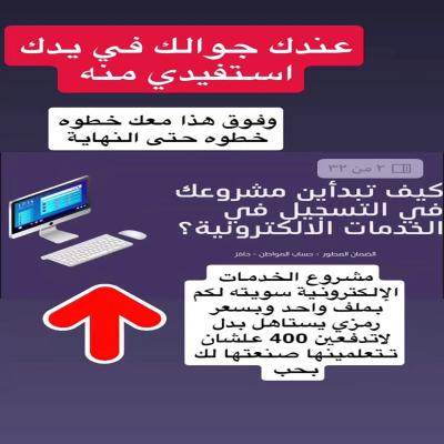 كيف تبدأين مشروعك التسجيل في الخدمات الالكترونية الشاملة